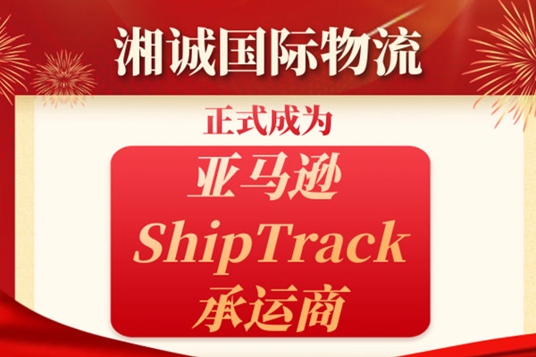 官宣！湘诚国际物流正式成为亚马逊ShipTrack承运商